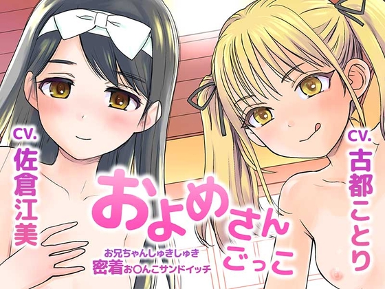 およめさんごっこ~お兄ちゃんしゅきしゅき密着おまんこサンドイッチ~