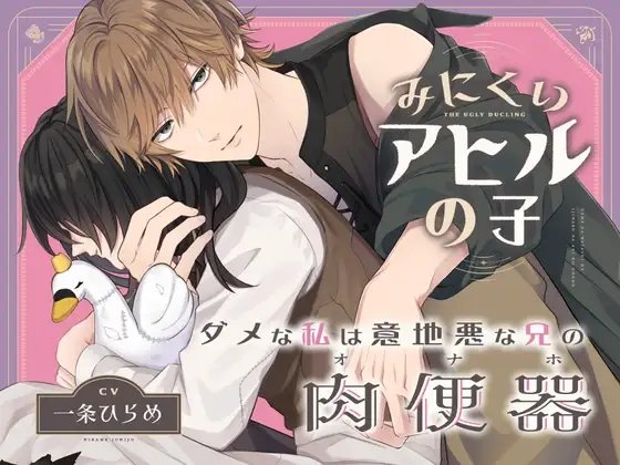 【ハードM向け 恥辱罵倒執着レイプ】ダメな私は意地悪な兄の肉便器〜みにくいアヒルの子〜The Ugly Ducling【含中文简体/繁体PDF】