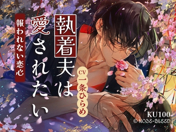 執着夫は愛されたい~報われない恋心【中国語脚本付き】
