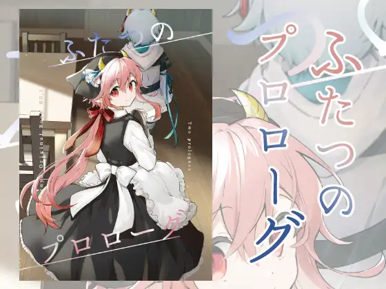 【フランス語版】ふたつのプロローグ