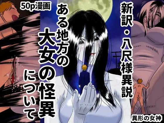 大女の怪・八尺様異説 巨女に襲われた僕は