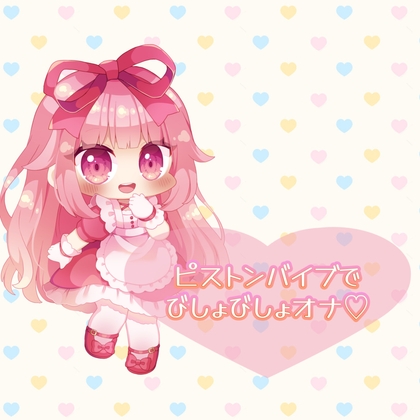 ★実演★ピストンバイブを使ってびしょびしょオナニー【はらぺこちゃん】