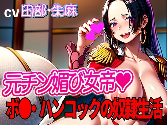 元チン媚び女帝ボ●・ハンコックの奴隷生活!!~マン雑魚女帝就任~