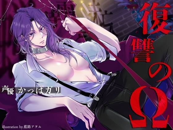 蝉時雨と未亡人II~復讐のΩ~