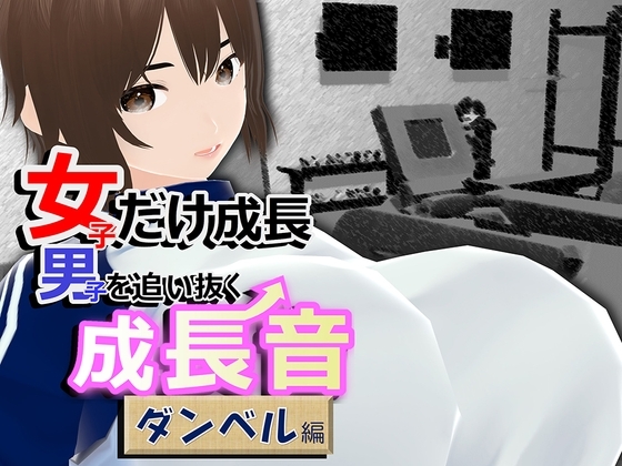 女子だけ成長 男子を追い抜く 成長音~ダンベル編~