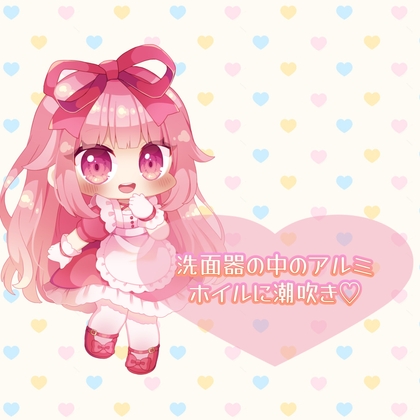 ★実演★洗面器の中のアルミホイルに潮吹き【はらぺこちゃん】