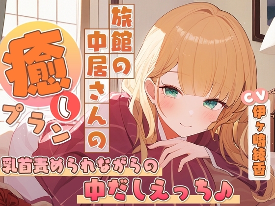 旅館の中居さんの癒しプラン~乳首責められながらの中だしえっち♪~