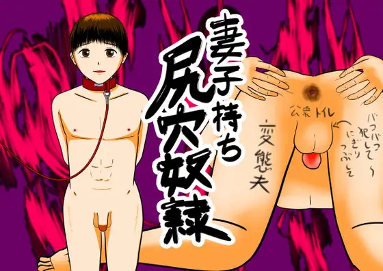 妻子持ち尻穴奴○