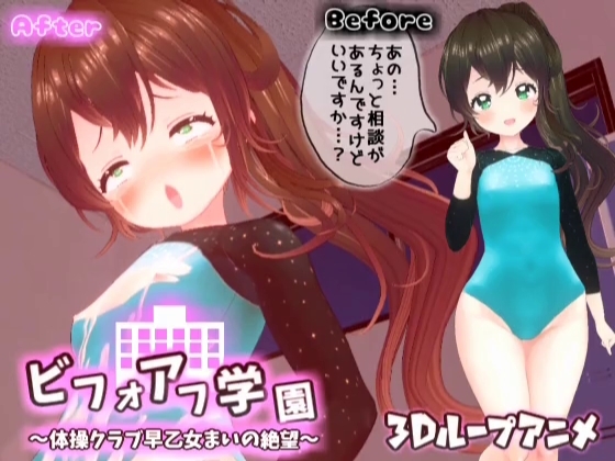 【3Dループアニメ】ビフォアフ学園~体操クラブ早乙女まいの絶望~
