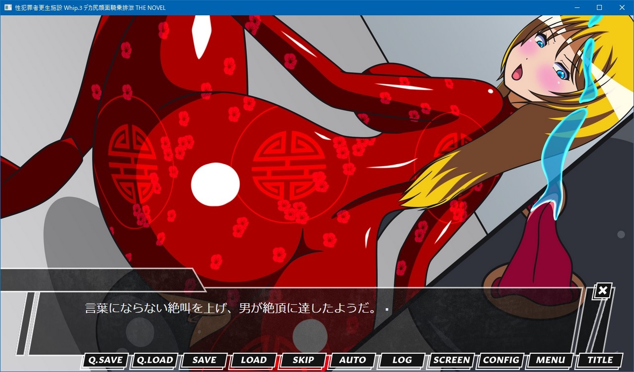 性犯罪者更生施設 Whip.3 デカ尻顔面騎乗排泄 THE NOVEL 画像5