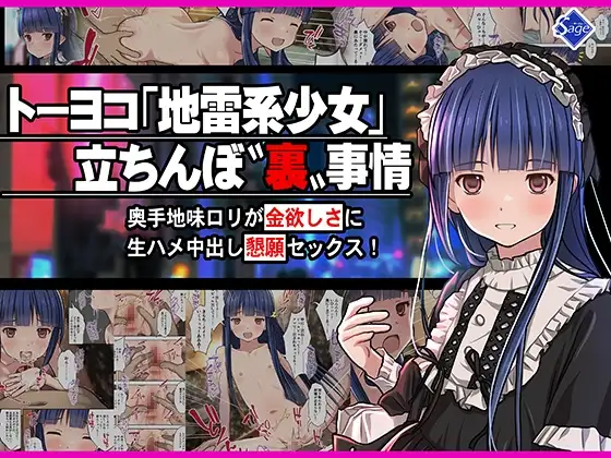 トーヨコ地雷系少女 立ちんぼ 裏事情 ～奥手地味○リが金欲しさに生ハメ中出し懇願セックス!～