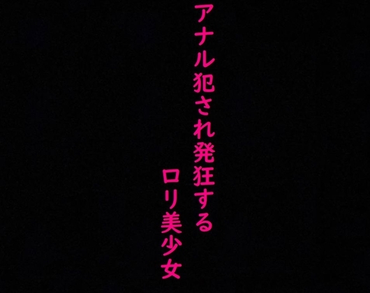 【ロリ美少女】処女のままアナル犯され発狂してしまう・・・