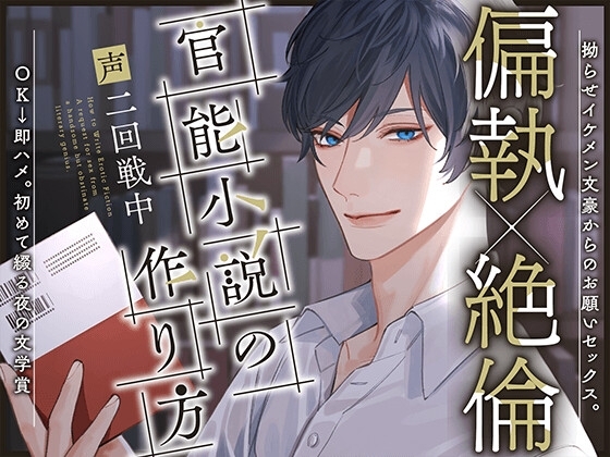 【偏執×巨根】〜官能小説の作り方〜 拗らせイケメン文豪からのお願いセックス。OK→即ハメ。初めて綴る夜の文学賞。