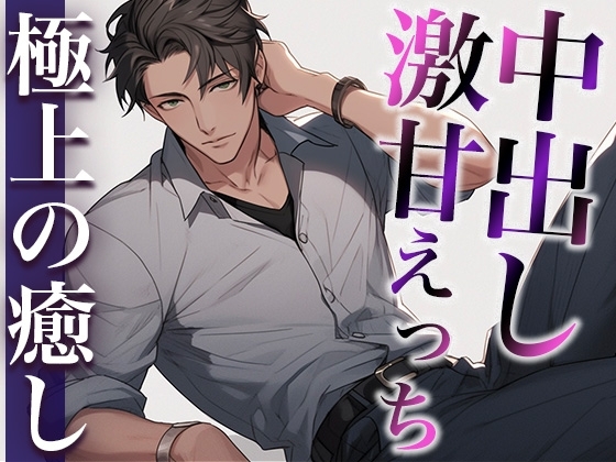 癒し上手な大人彼氏〜激甘喘ぎまくり中出しえっち〜(CV:萬屋とある×シナリオ:咲夜)