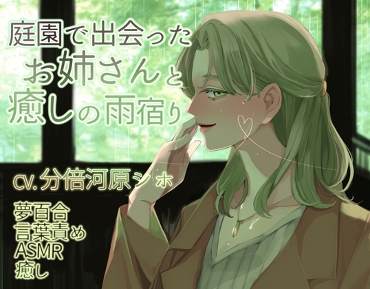 【夢百合】庭園で出会ったお姉さんと癒しの雨宿り(KU100収録)