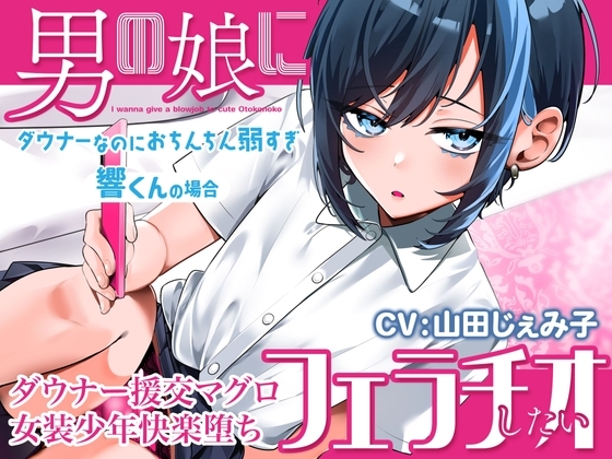 男の娘にフェラチオしたい ~ダウナーなのにおちんちん弱すぎ響くんの場合~