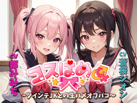 コスはめ~ツインテJKとの生ハメオフパコ~