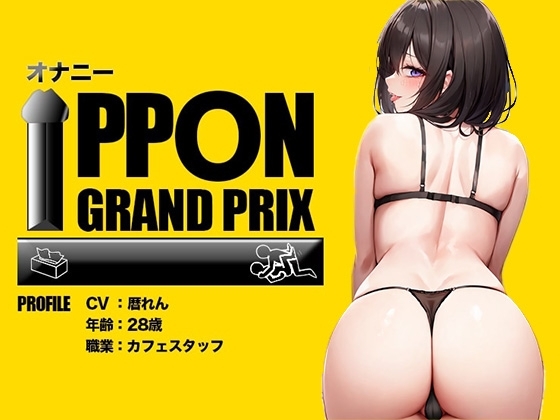 【28歳カフェスタッフ】野外でイクのがたまらないのぉおおお/暦れん【オナニーIPPONグランプリ:今までで一番気持ちの良かったオナニーを披露してください】