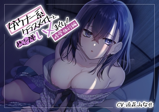 ダウナー系クラスメイトとどこでもハメまくり!~修学旅行編~