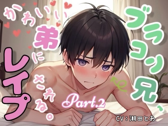 ブラコン兄、かわいい弟にレイプされる。Part.2