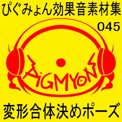 ぴぐみょん効果音素材集045変形合体決めポーズ