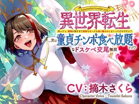 異世界転生...実は童貞チンポ食べ放題です♪ ~何ってぇ、性欲が強すぎて勇者もオークも食い散らかしまくっただけですよ?なドスケベ交尾無双~
