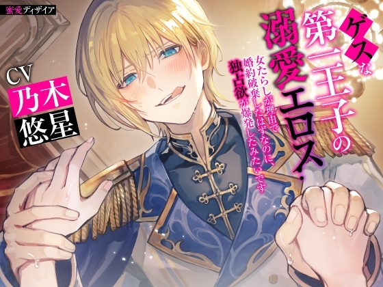 【KU100】ゲスな第一王子の溺愛エロス ~女たらしが理由で婚約破棄したはずなのに、独占欲が爆発したみたいです~(DL達成特典付き)