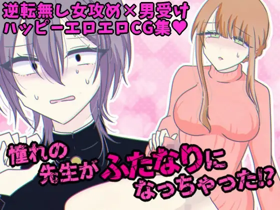 僕の尊敬する女教師がふたなりになっちゃったらしいです!? [グラシアス] | DLsite がるまに