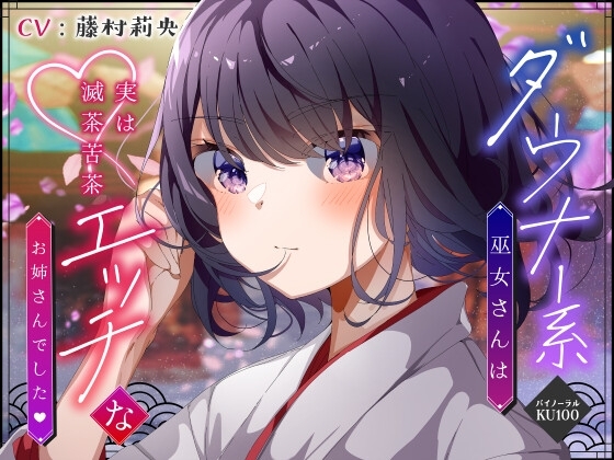 【僕のあやかし日記.03】ダウナー系巫女さんは実は滅茶苦茶エッチなお姉さんでした♪【CV:藤村莉央】【バイノーラル/KU100】