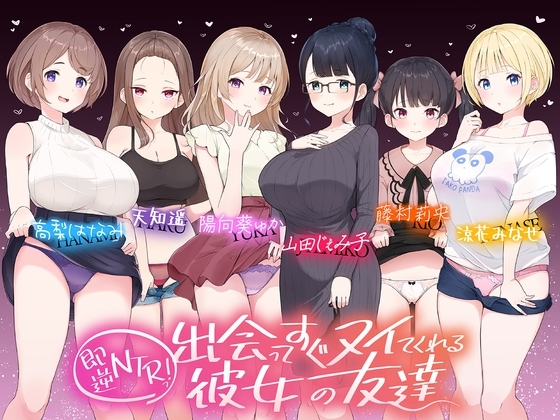 【⭐たっぷり6キャラ⭐】即逆NTRっ!～出会ってすぐ寝取ってくる彼女の友達～