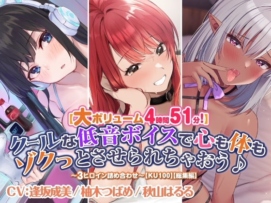 【大ボリューム4時間51分!】クールな低音ボイスで心も体もゾクっとさせられちゃおう♪ ~3ヒロイン詰め合わせ~【KU100】【総集編】