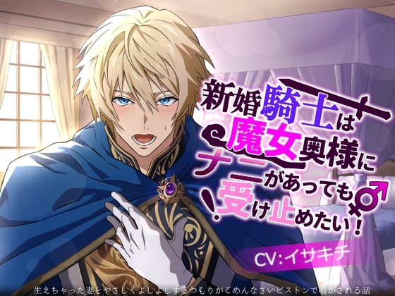 新婚騎士は魔女奥様にナニがあっても受け止めたい!