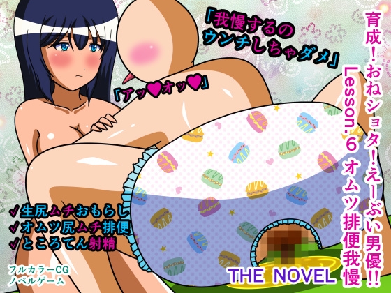 育成!おねショタ!えーぶい男優!! Lesson.6 オムツ排便我慢 THE NOVEL