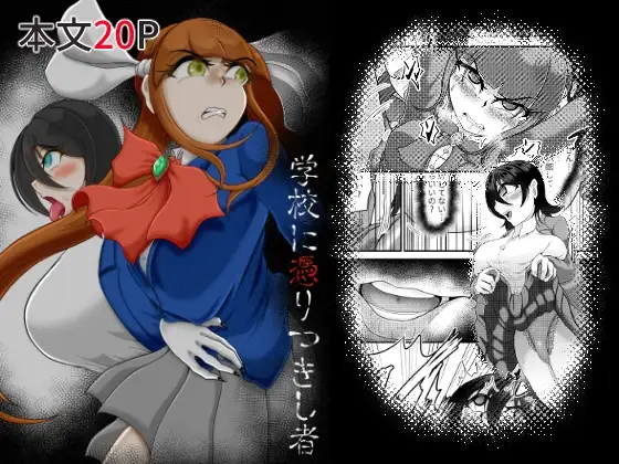 学校に憑りつきし者