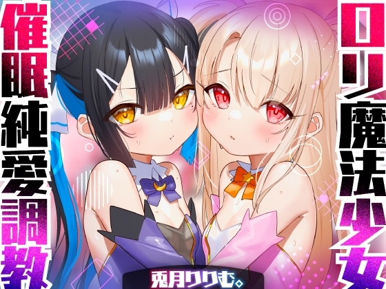 【口リオホASMR】口リ魔法少女チン媚び汚ちんぽ中毒♪催○調教ダブル!!【強○純愛ハーレム】CV:兎月りりむ。&兎月りりむ。