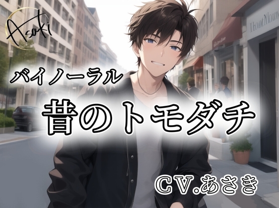 【バイノーラル録音】昔のトモダチ CV.あさき