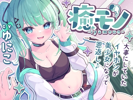 【くすぐりASMR】癒モノ〜大事にしていたイヤホンが美少女になって恩返し♪〜