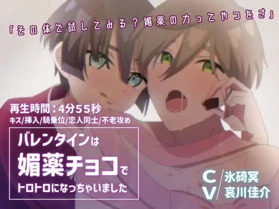 【BLアニメ】バレンタインは媚薬チョコでとろとろになっちゃいました