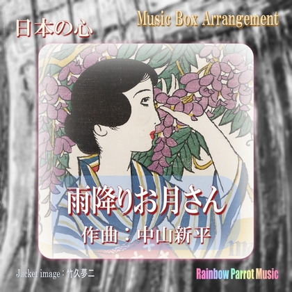 日本の心 雨降りお月さん オルゴールver.