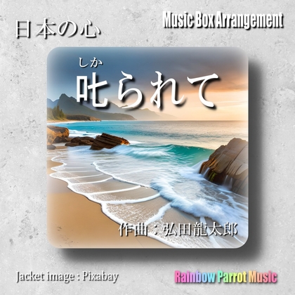 日本の心 叱られて オルゴールver.