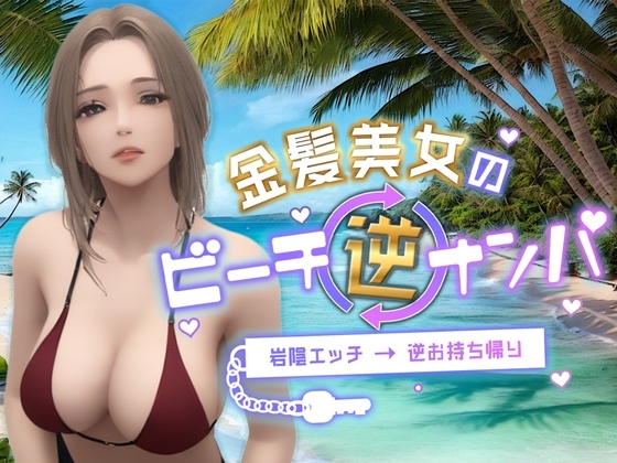 金髪美女のビーチ逆ナンパ~岩陰エッチ→逆お持ち帰り~