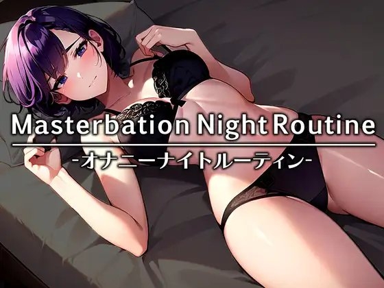 【声優さんのリアル就寝前オナニー】「Sっぽく思われるけど実はドМなんです…」就寝前なのにおもちゃで激しくイキまくるダウナーボイスお姉さん