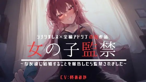 【シナリオレス】女の子監禁~女友達に結婚することを報告したら監禁されました~【全編アドリブ百合作品】