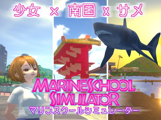 マリンスクールシミュレーター