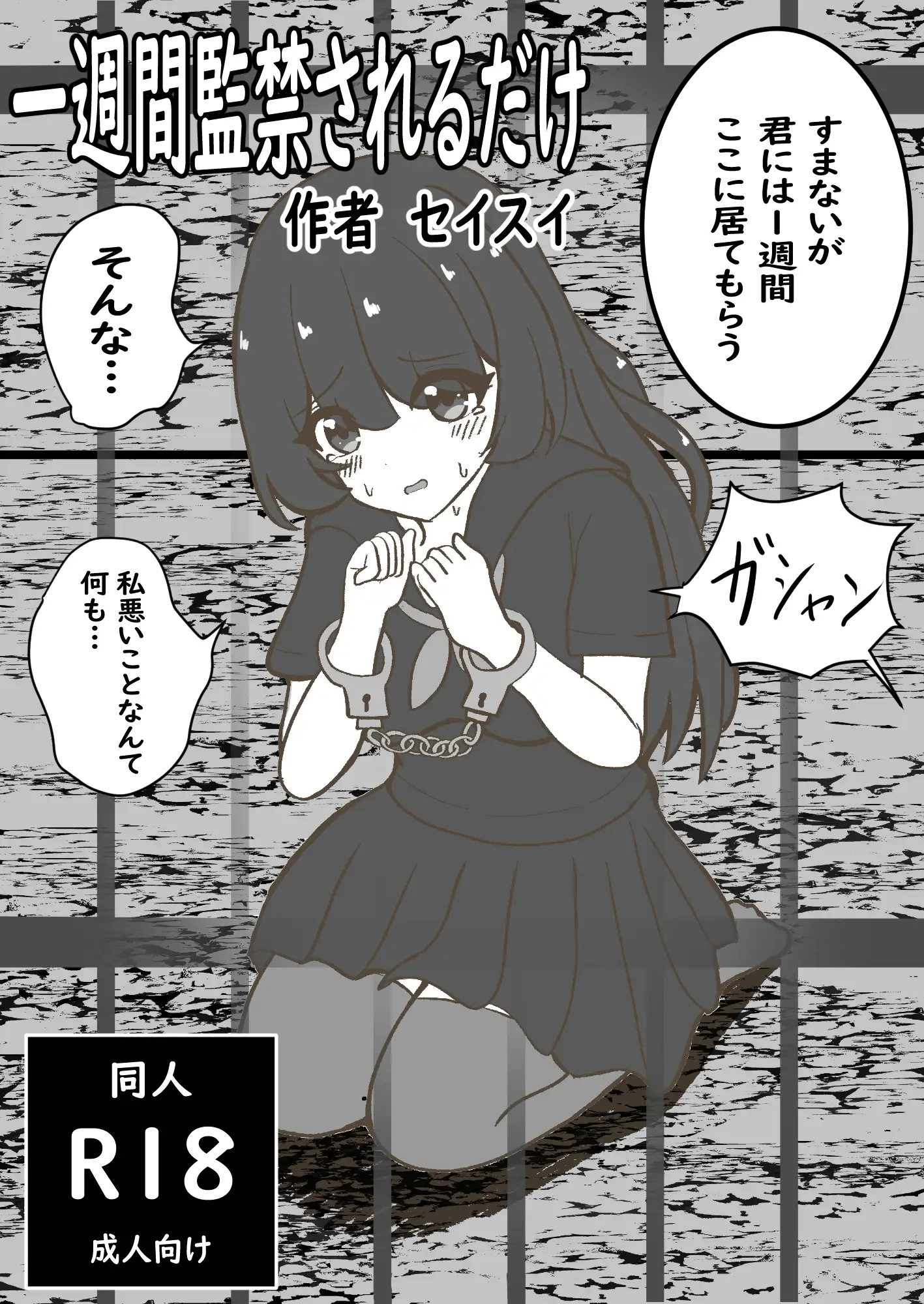 一週間監禁されるだけ セイスイ エロ漫画2