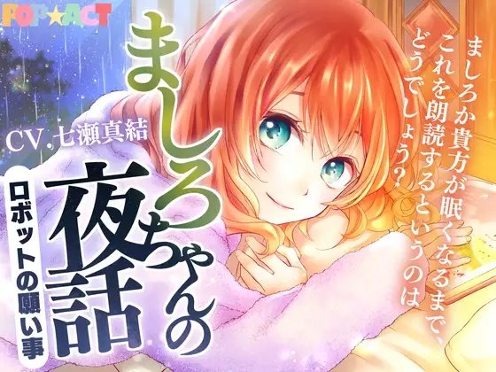 ましろちゃんの夜話