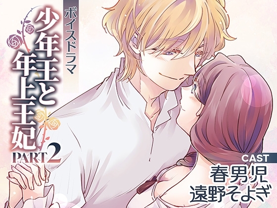 ボイスドラマ「少年王と年上王妃」PART2