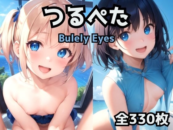 つるぺたBluely Eyes Vol.1