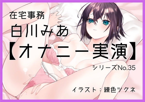 【オナニー実演35】白川みあ~カーテンを開けたままローターでオナニー「窓から見えちゃうかも……!」控え目な声で絶頂~