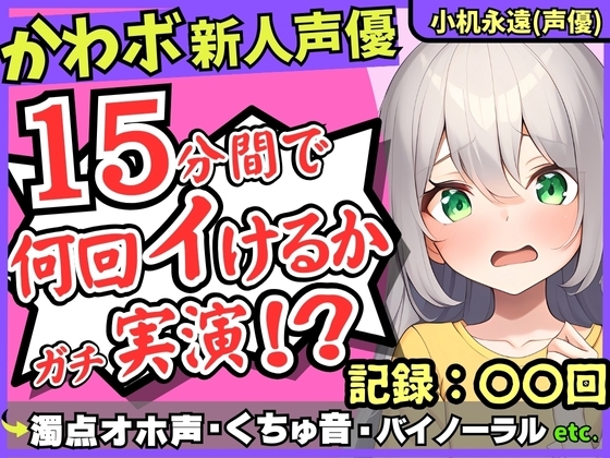 【超過激ぐちゅオホ連続絶頂!?】貧乳ロリボ新人同人声優が禁欲開放オナニー実演!メスガキ演技で淫語煽り→バイノーラル雑魚まんこ大暴走!【小机永遠】